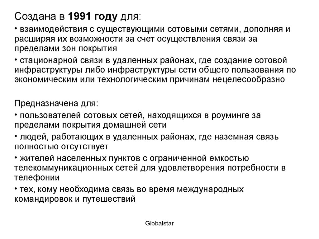 Осуществление связи. Мобильные сети в 1991 году.