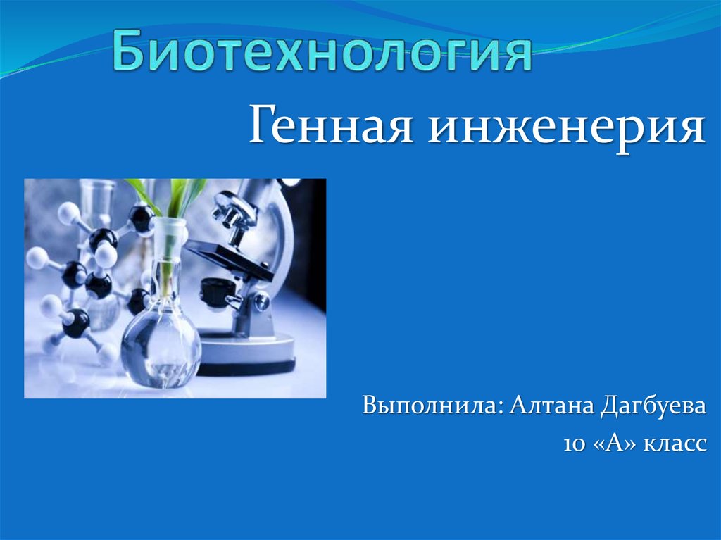 Генная инженерия и биотехнология презентация