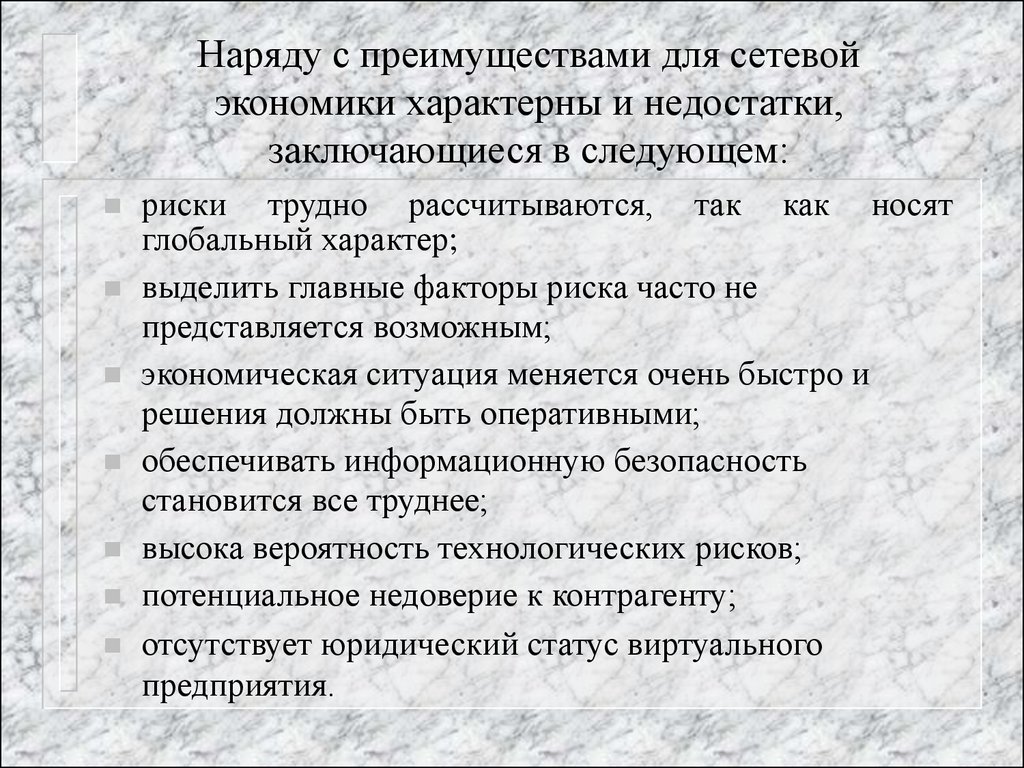 Характер n. Особенности сетевой экономики. Преимущества и недостатки сетевой экономики. Преимущества сетевой экономики. Сетевая экономика минусы.