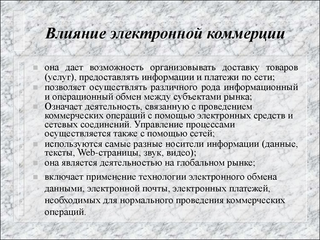 Дает возможность проводить. Электронная коммерция лекция. Влияние развития электронной коммерции на экономику. Влияние электронной коммерции на рынок труда. Структура обмена электронная коммерция.