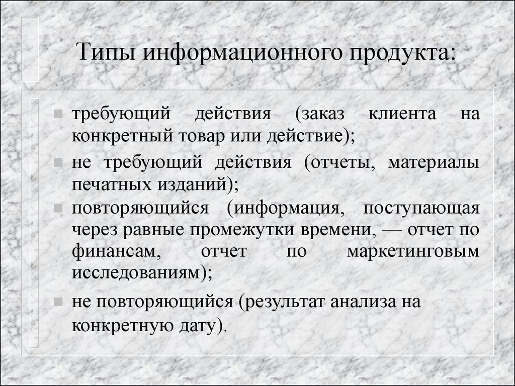 Продукт n 1. Информационный продукт виды. Тип информационных продуктов. Виды электронных лекций. Повторяющаяся информация.