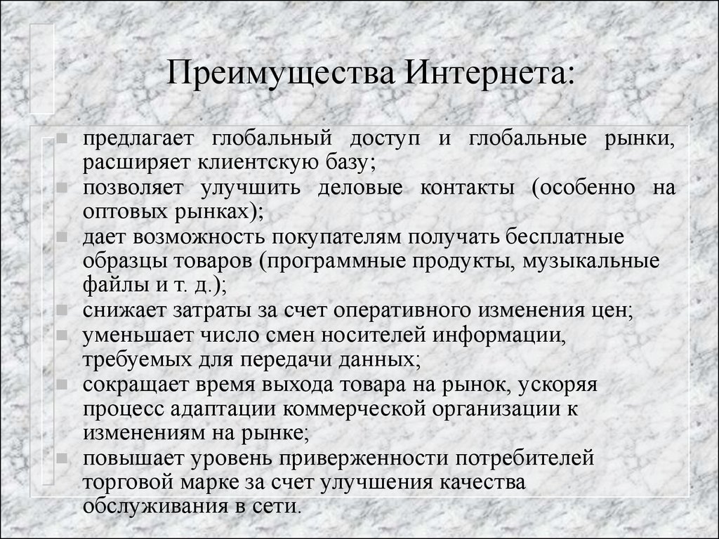 Преимущества интернета. Достоинства интернета. Каковы преимущества интернета. Достоинства интернета кратко.