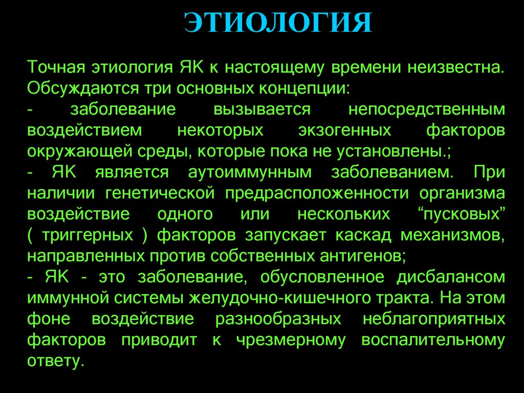 Этиология лечения. Презентация на тему неспецифический язвенный колит. Няк этиология. Язвенный колит этиология. Этиология няк и болезни крона.