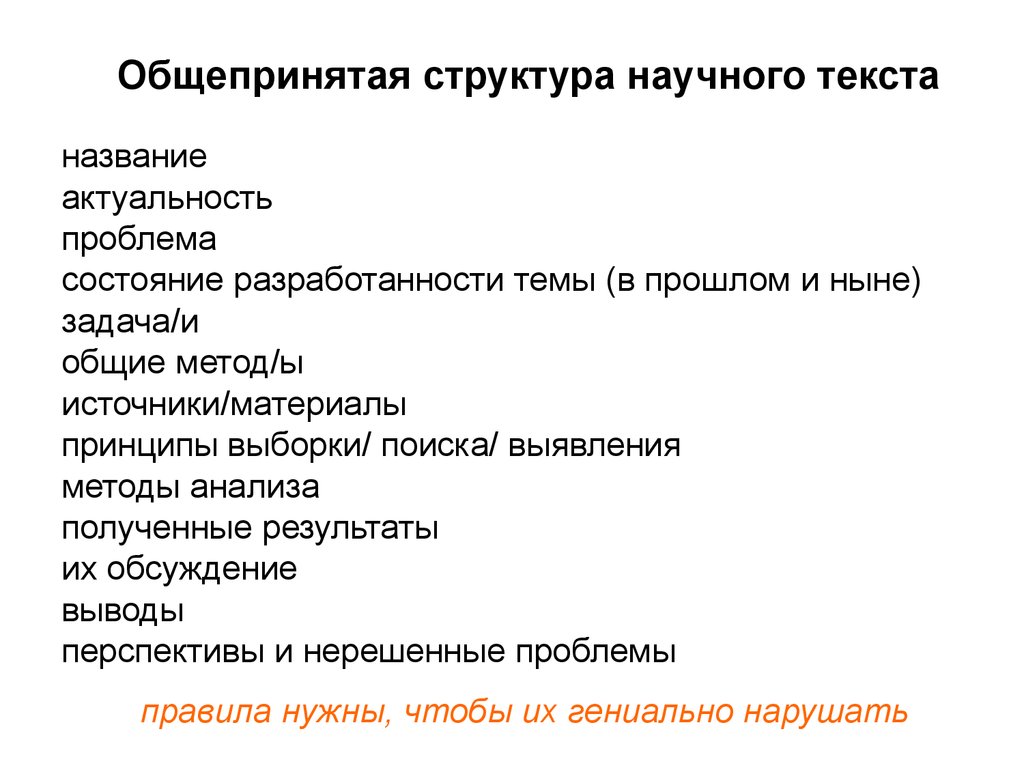 Научный текст по специальности. Структура научного текста. Строение научного текста. Структура научной рецензии. Структурные компоненты научного текста.