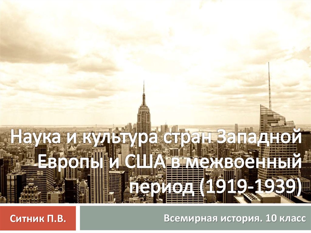 Культура стран европы. Наука и культура Западной Европы и США В межвоенный период. Наука и культура стран Западной Европы и США. Культура и наука в межвоенный период. США В межвоенный период 1919-1939.