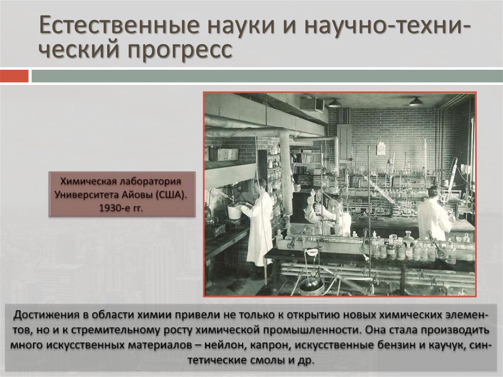 Развитие науки в 1930. Достижения химии в 1930-е. Наука и культура Западной Европы и США В межвоенный период. Наука и культура стран Западной Европы и США. Наука в межвоенный период.