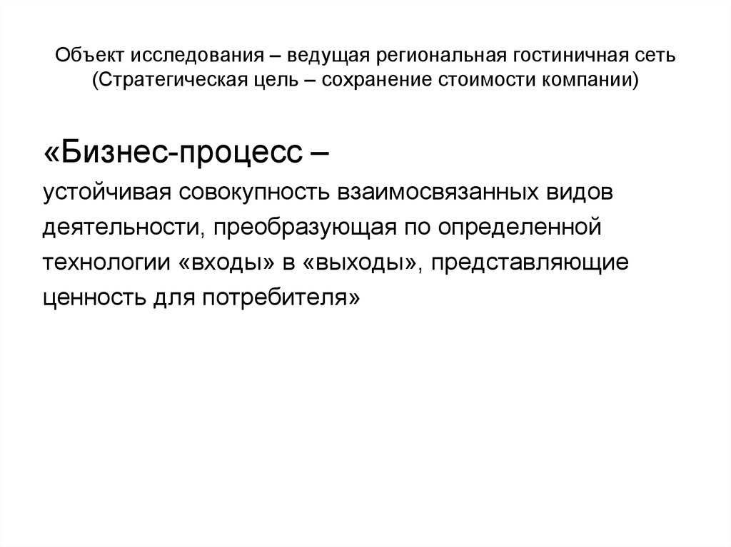 Исследования вели. Объект исследования бизнеса. Объекты сохранения стоимости. Предмет исследования гостиничного бизнеса. Объект исследования гостиничного бизнеса.