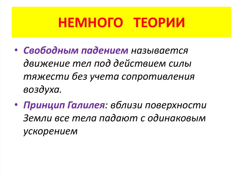 Свободное движение тела. Свободным падением называется движение тел под действием. Что называют свободным падением. Свободное падение тела наз. Какое падение тела называется свободным.