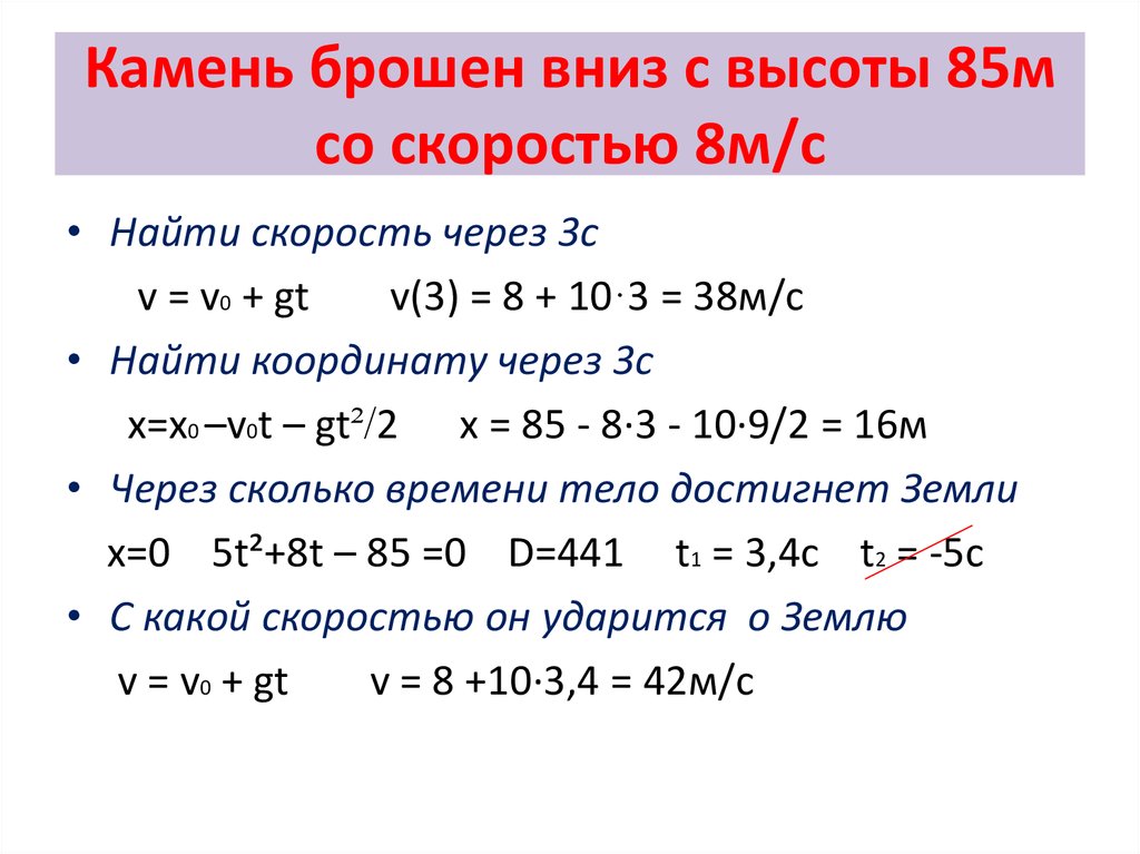 8 свободное падение. Задачи на ускорение свободного падения 10 класс с решением. Задачи на свободное падение. Задачи на ускорение свободного падения 10 класс. Задачи на свободное падение тел с решением 9 класс.