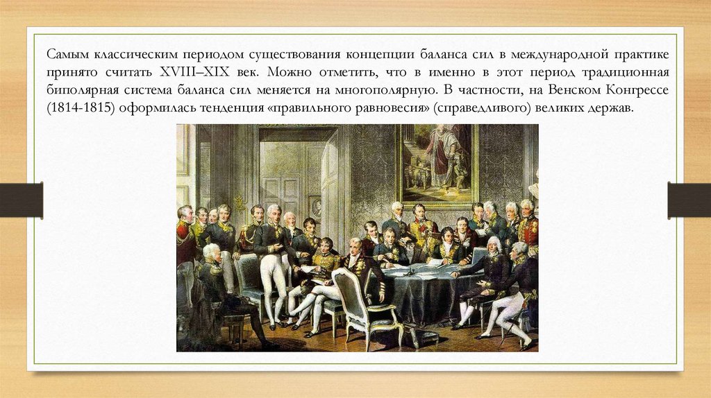 Баланс сил. Концепция баланса сил. Политика баланса сил. Баланс сил это в истории. Баланс сил в международных отношениях.