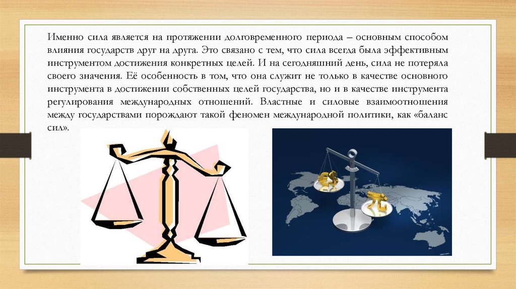 Баланс сил. Баланс сил в международных отношениях. Концепция баланса сил. Политика баланса сил.