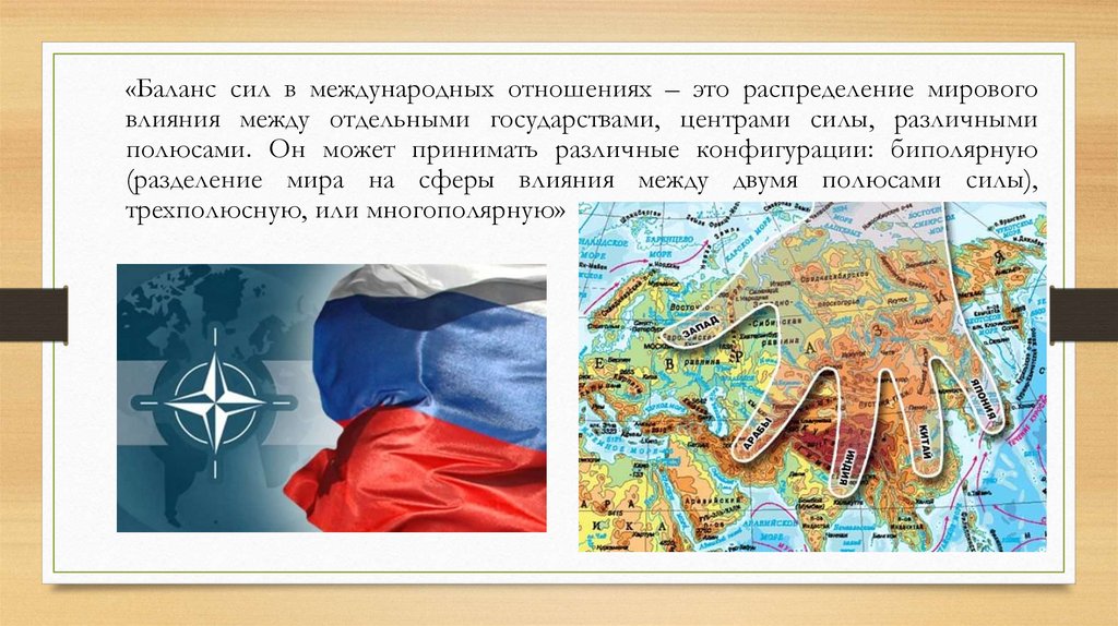 Между мировой. Баланс сил в международных отношениях. Сила в международных отношениях. Центры силы в международных отношениях. Концепция баланса сил в международных отношениях.