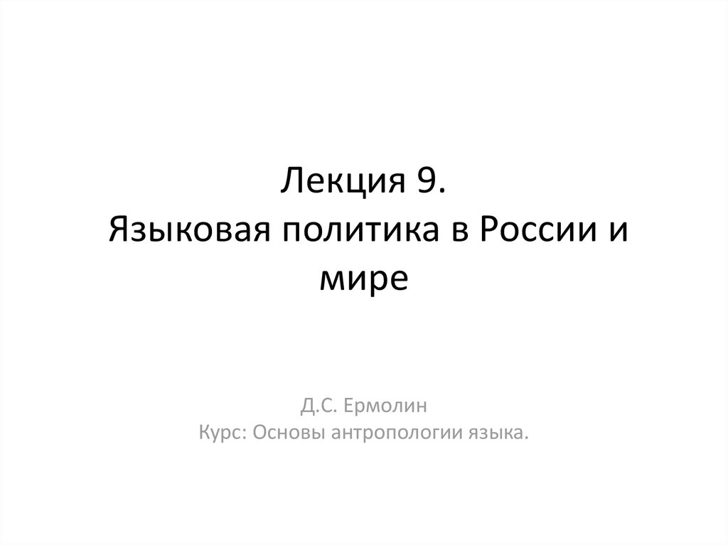 Лекции языковой. Языковая политика России лекции.