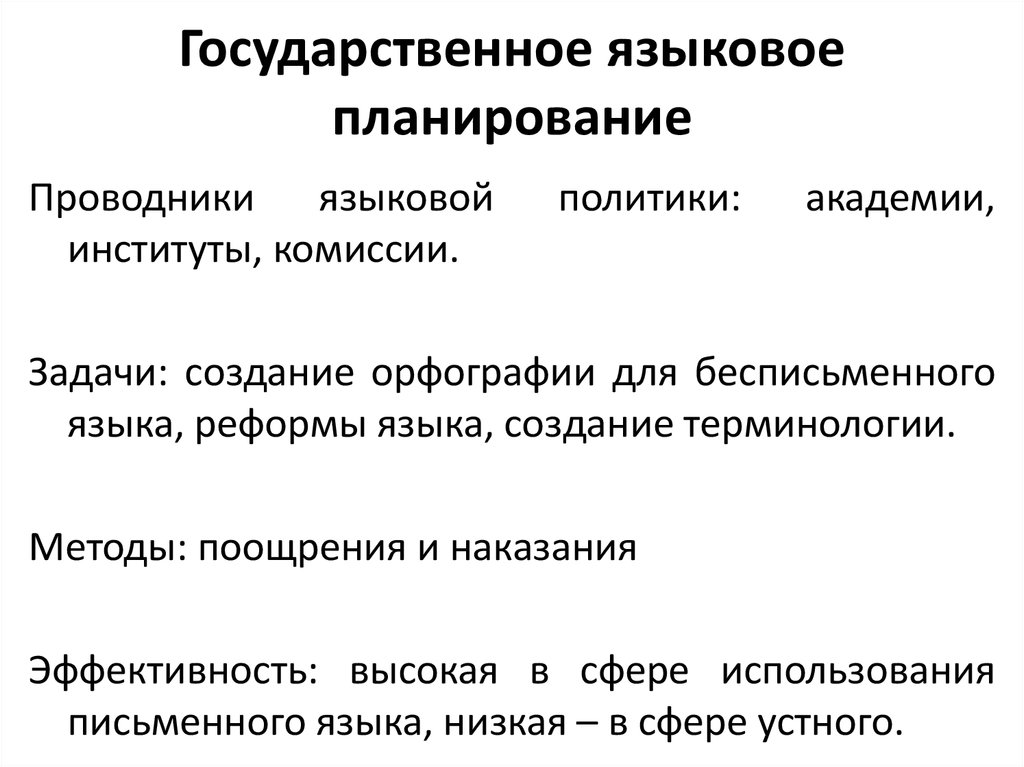 Языковая политика. Задачи языковой политики. Национально-языковая политика. Государственная языковая политика. Примеры языковой политики.