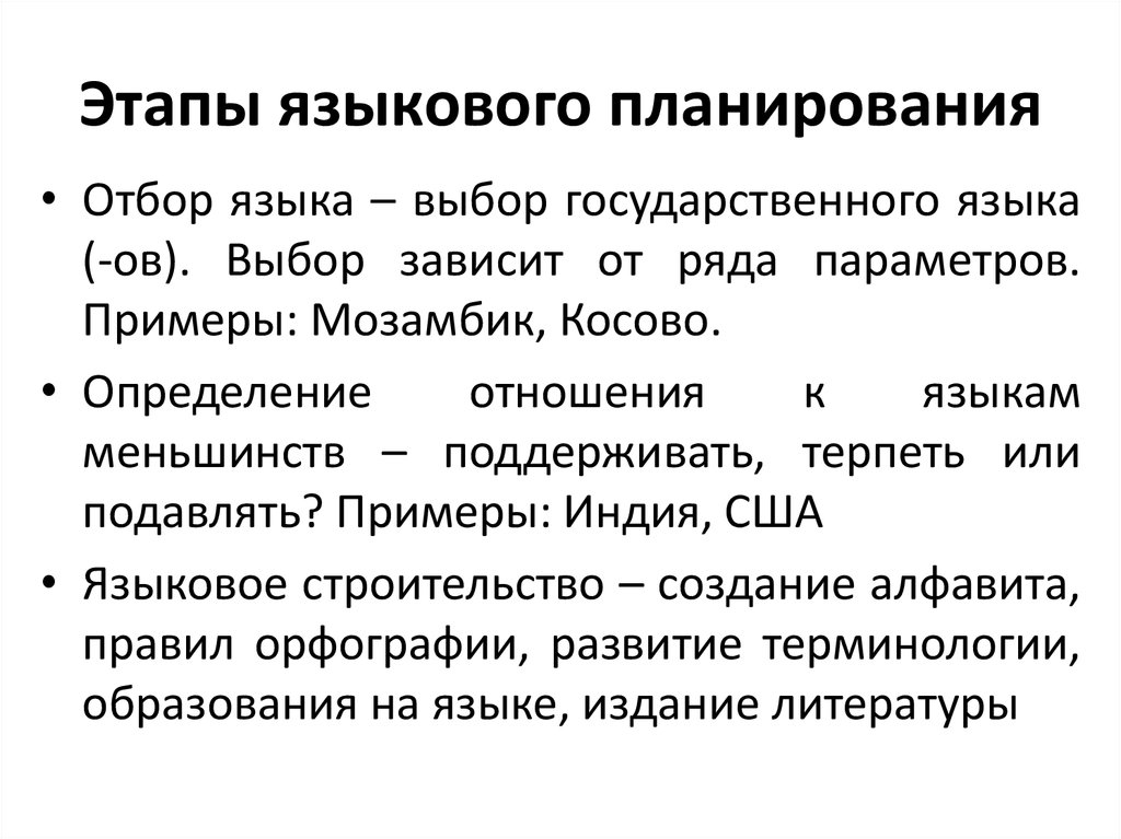 Языковой принцип. Этапы языкового планирования. Языковая политика и языковое планирование. Этапы языковой политики. Языковые меньшинства в России.