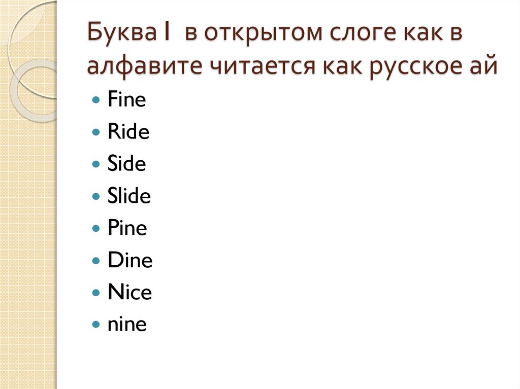 150 помощников как читается. Открытый слог в английском языке. Открытый и закрытый слог в английском. Как читается a в открытом слоге. C В открытом слоге как читается.