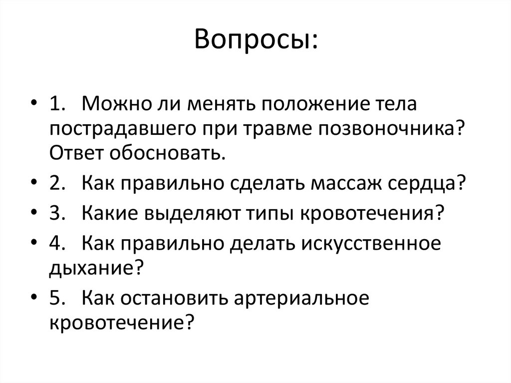 Вопросы: