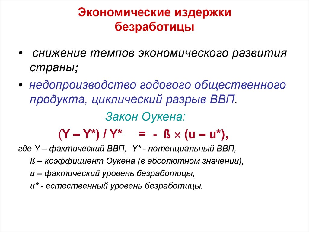 К экономическим издержкам безработицы относятся