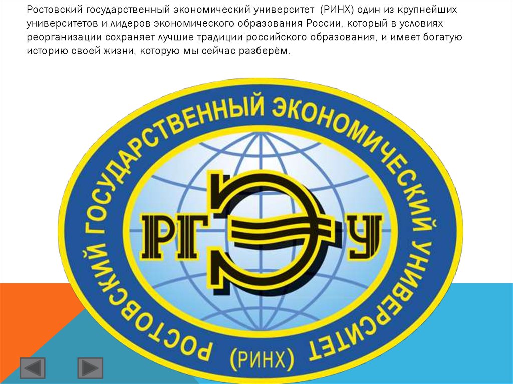 Ргэу ринх списки. Ростовский государственный экономический университет. ТГЭУ. РИНХ Ростов. РГЭУ РИНХ логотип.