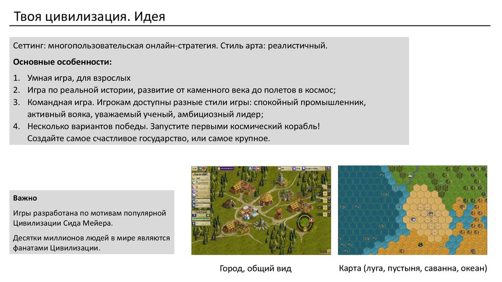 Идея цивилизации. Твоя игра презентация.