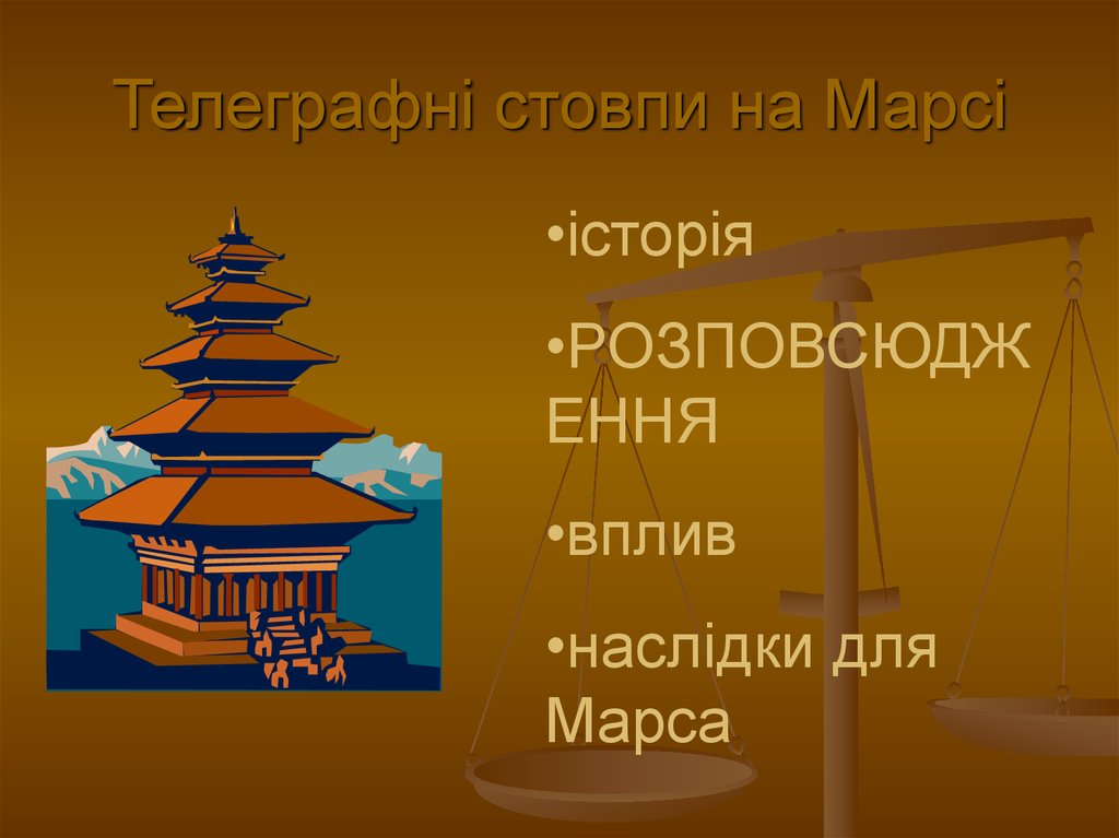 Телеграфні стовпи на Марсі