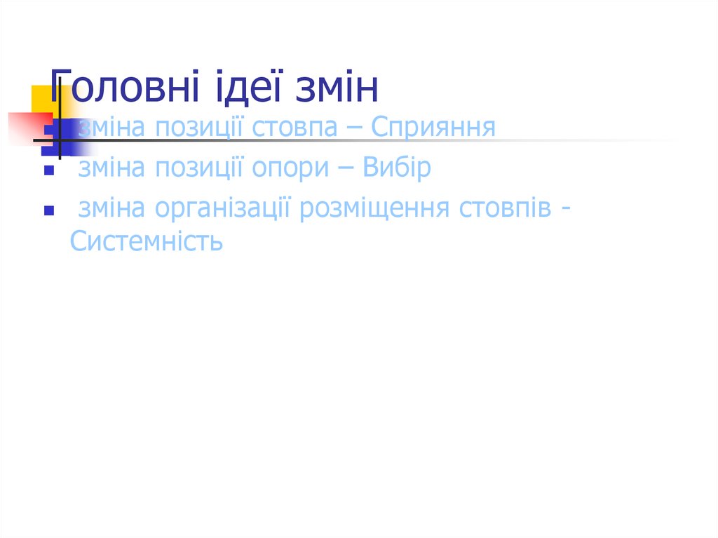 Головні ідеї змін