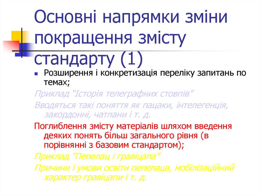 Основні напрямки зміни покращення змісту стандарту (1)