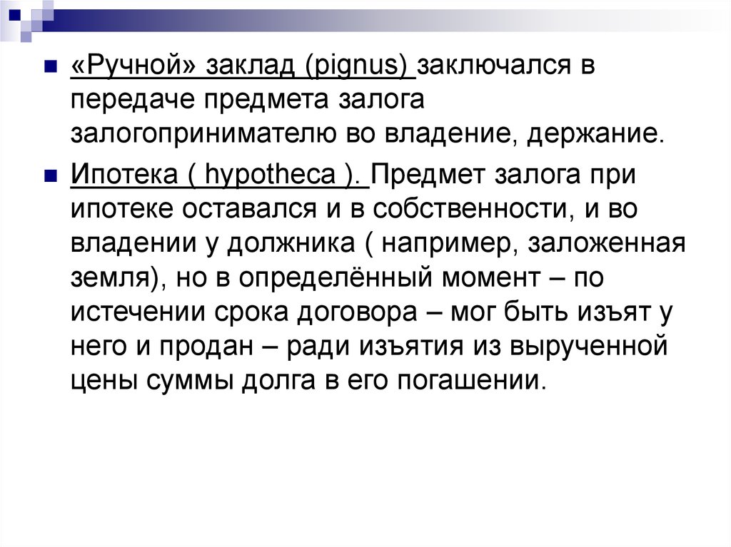 Предмет залога. Ручной заклад. Ручной залог в римском праве. Вид залога в римском праве pignus. Предметом заклада являются.