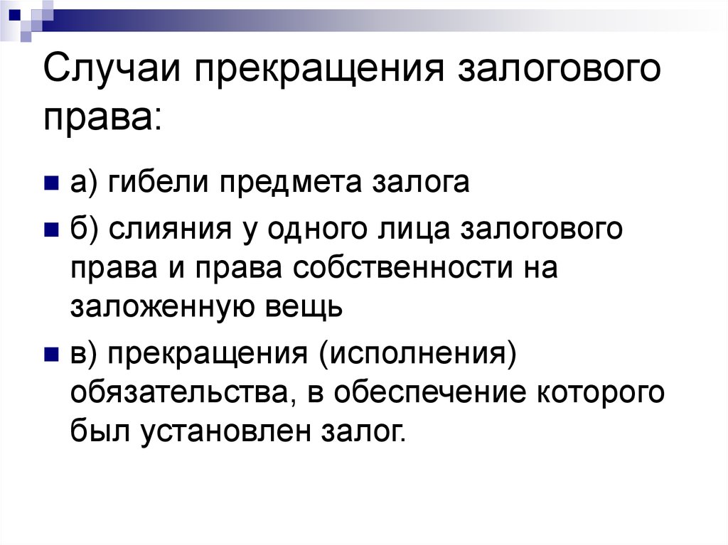 Каких случаях прекращается. Прекращение залоговых прав.. Случаи прекращения залога. Принцип залогового права. Право землепользования прекращается в случаях.