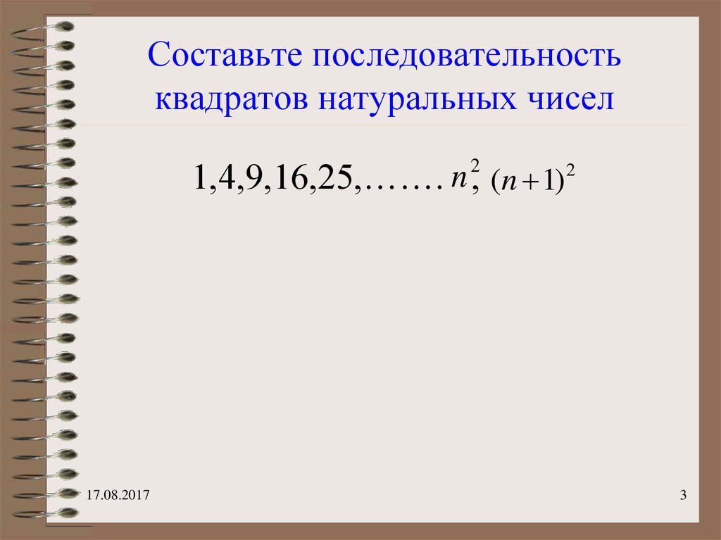 Последовательные квадраты натуральных чисел