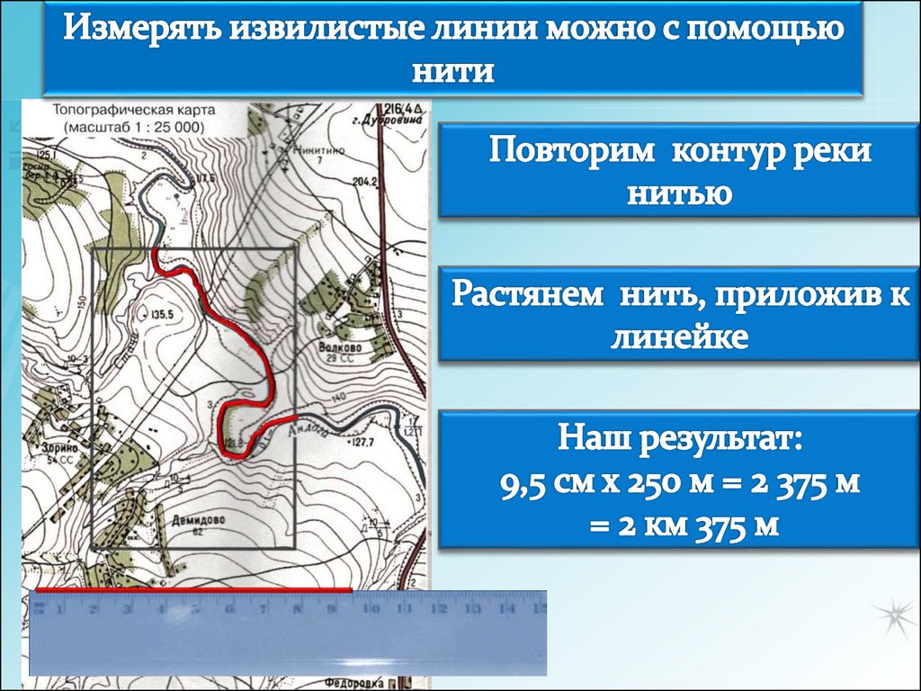 Линия можно. Измерение по карте прямых и извилистых линий.. Измерение по топографической карте прямых и извилистых линий. Извилистые линии примеры. Топографическая карта что обозначают извилистые линии.