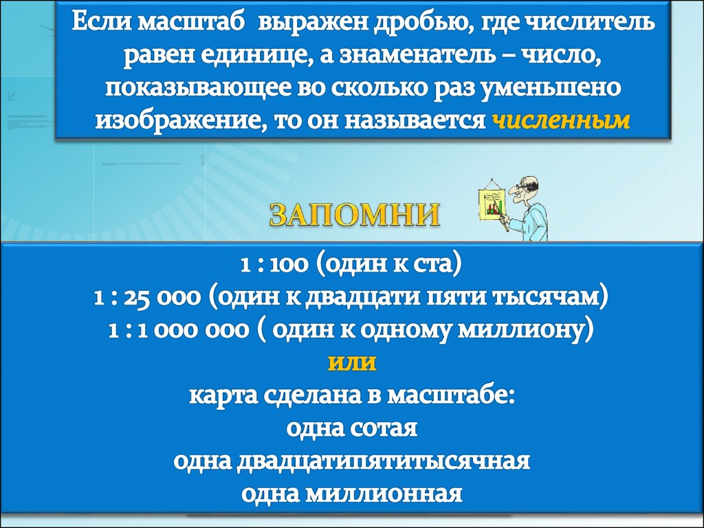 Масштаб выраженный. Показывает во сколько раз уменьшено изображение. Масштаб, выраженный словами, называется:. Масштаб 1 100 во сколько раз уменьшено изображение. Масштаб выраженный в виде слов как называется.