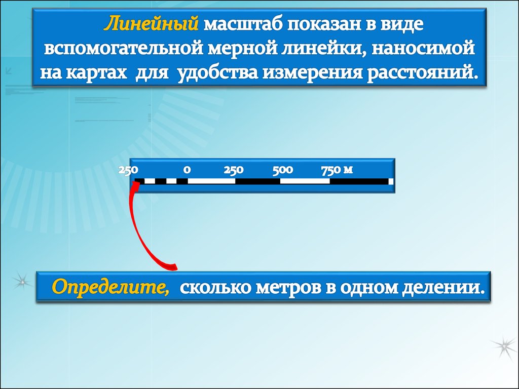 Линейный масштаб. Линейный масштаб онлайн. Нанести на линейку масштаб. Метр линейный. Масштабирование онлайн.