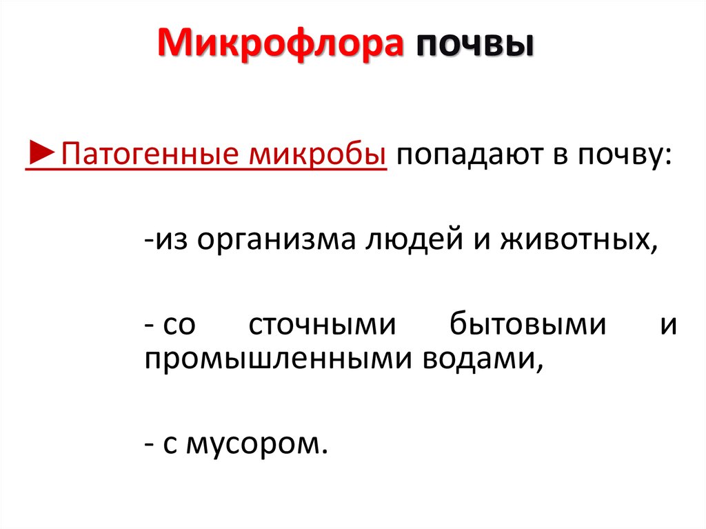 Определение микрофлоры. Микрофлора почвы микробиология. Микрофлора почвы схема. Охарактеризуйте микрофлору почвы. Микрофлора воды и почвы.