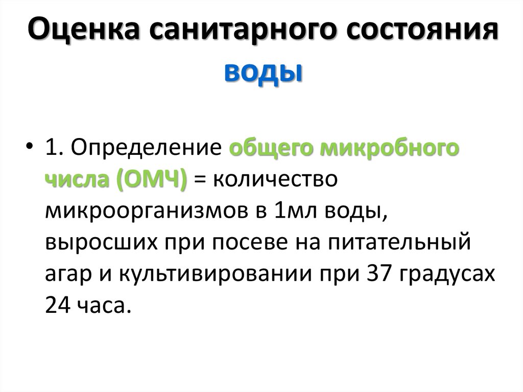 Показатель состояния воды. Показатели санитарного состояния воды. Оценка санитарного состояния. Методы оценки санитарного состояния воды. Оценка санитарного состояния воды показатели нормы.