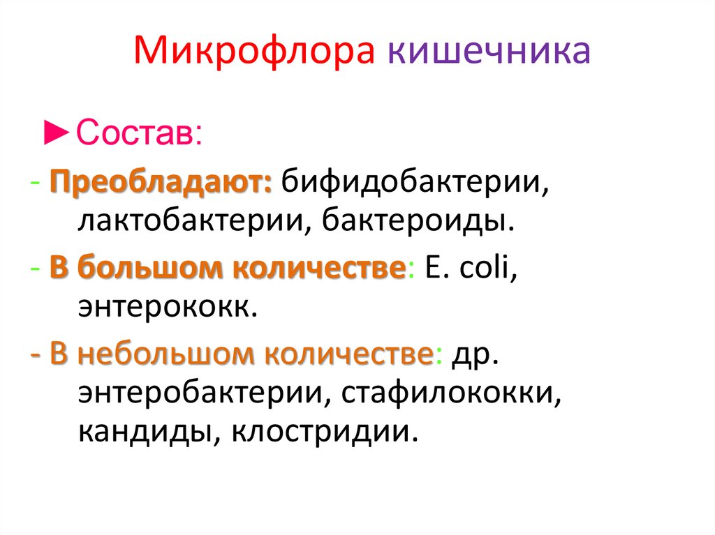 Дисбактериоз презентация микробиология