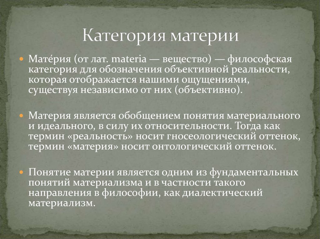 Философская категория для обозначения. Категория материи в философии. Материя это в философии определение. Определение категории материя. Материя как философская категория.