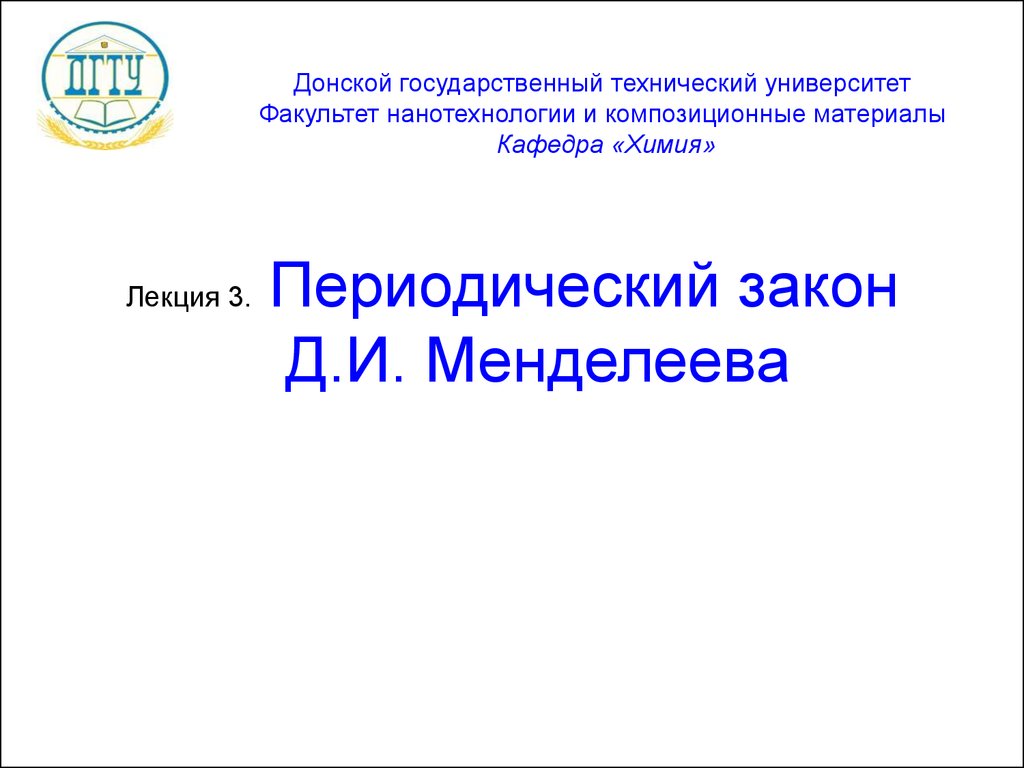 Периодический закон Д.И. Менделеева (лекция 3) - презентация онлайн