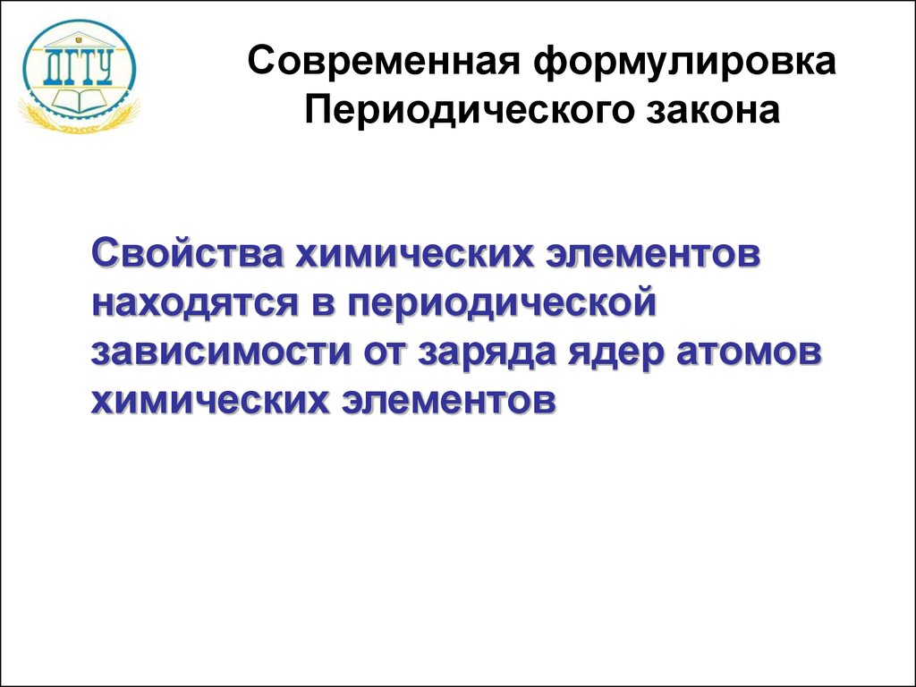 3 периодический закон. Современная формулировка периодического закона Менделеева. Современная формулировка периодического закона д.и Менделеева. Вторая формулировка периодического закона. Современная трактовка периодического закона.