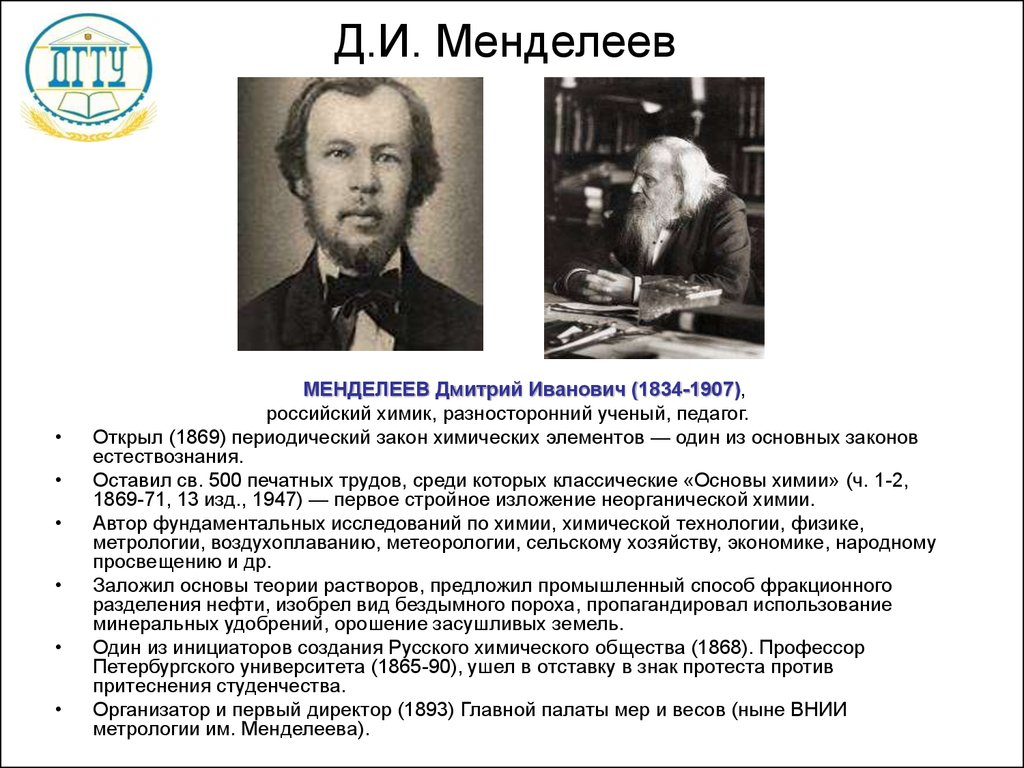 Д.И. Менделеев