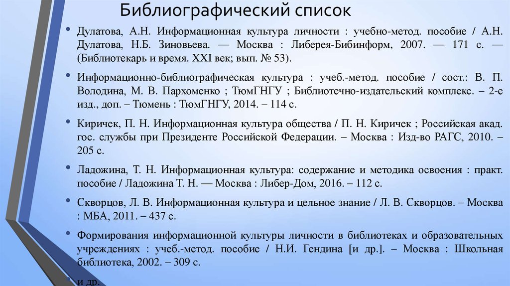 Научная литература список. Библиографический список. Библиографическийспимок. Библиографического списк. Библиографический список литературы.