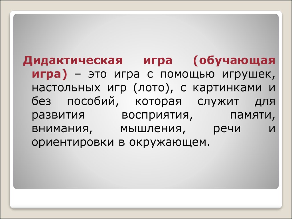 Использование дидактической игры для развития речи детей раннего возраста -  презентация онлайн