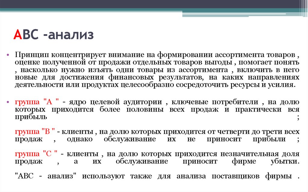 Abc значение. ABC анализ. Суть метода ABC-анализа:. Принцип АВС анализа. Группа АБС анализ.