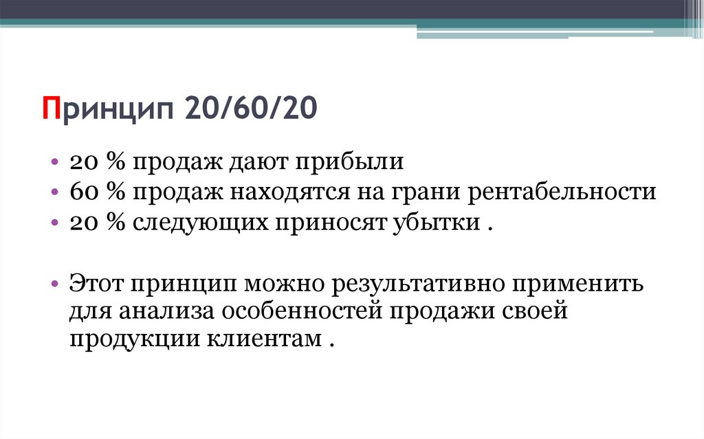 Принципа 20 4. Принцип 60 20 20. Правило 60 20 20. Принцип 60/40. Принцип 80/20.