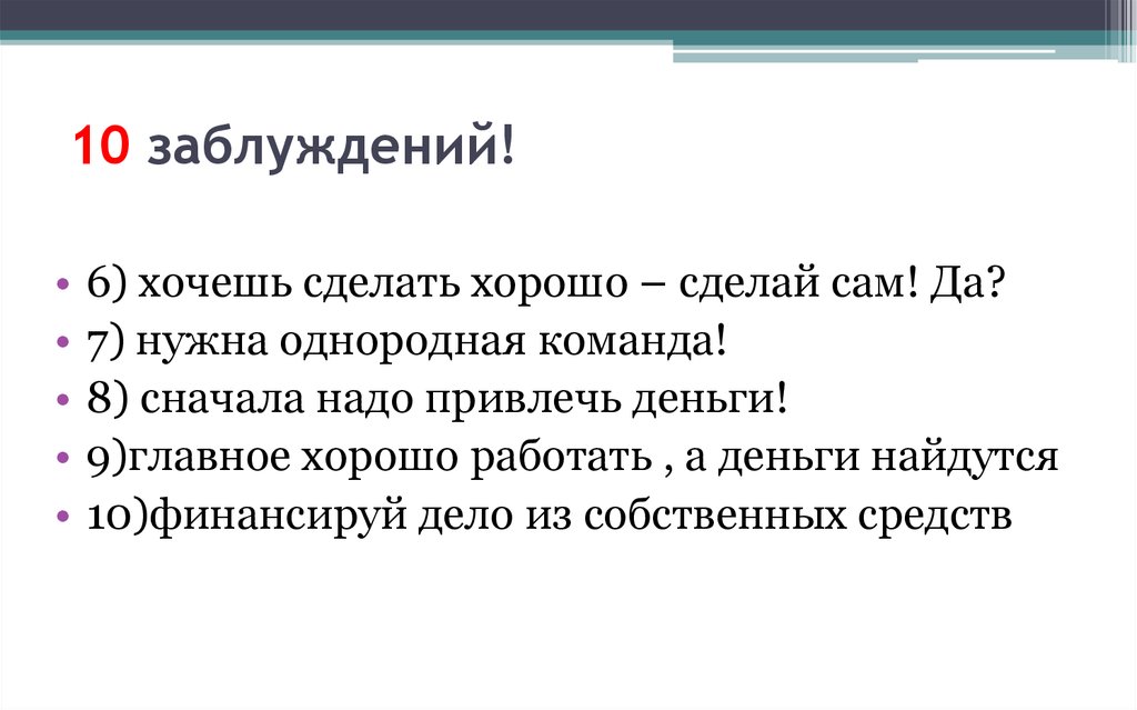 8 сначала. 6. Заблуждение –.