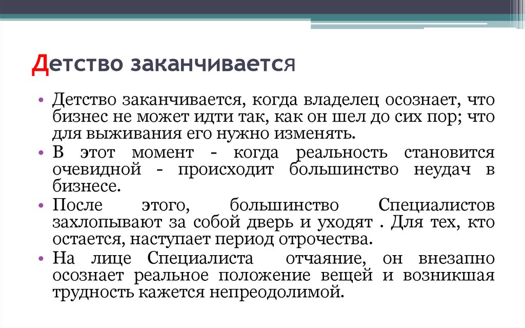 Система закончилась. Когда заканчивается детство. Детство закончилось. Когда заканчивается детство Аргументы. Когда заканчивается заканчивается детство.