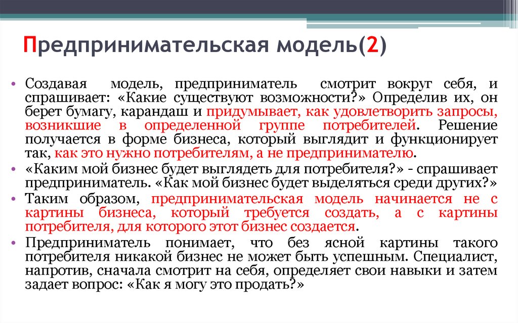 Признаки предпринимательской деятельности гк. Модели предпринимательства. Предпринимательская модель. Классическая модель предпринимательства. Модели предпринимательской деятельности.