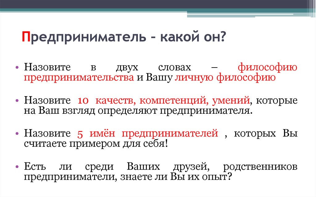 Предприниматель какой. Философия предпринимательства. Имена предпринимателей. Предприниматель какой он.