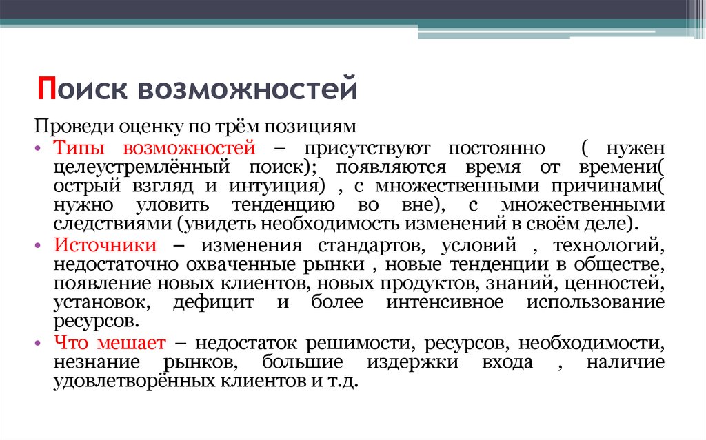 Поиск возможностей