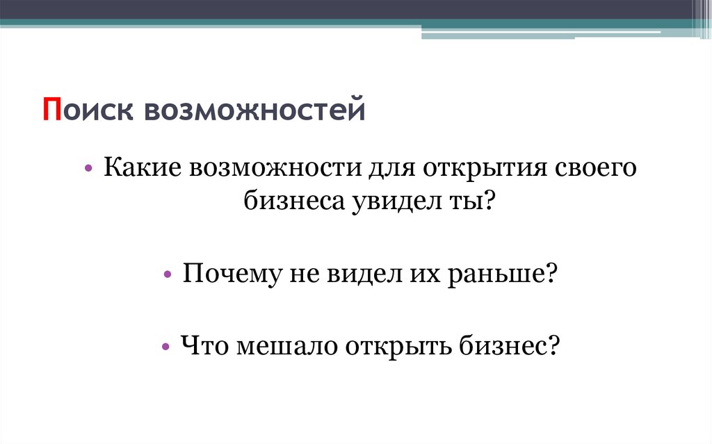 Поиск возможностей. Найти возможность. Ищет возможности. Какие возможности.